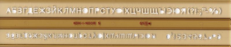 Шаблон КОХИНОР за Букви КИРИЛИЦА !!! — снимка 1 от 1