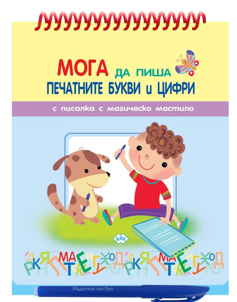 Книжка ПУХ ПИША ПЕЧАТНИ БУКВИ 6.20 ЕВРО !!! — снимка 1 от 1