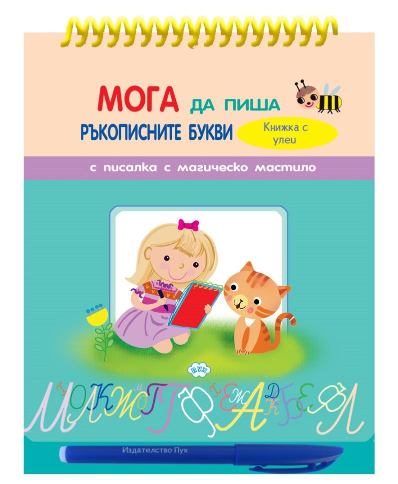 Книжка ПУХ ПИША РЪКОПИСНИ БУКВИ 6.20 ЕВРО !!! — снимка 1 от 1