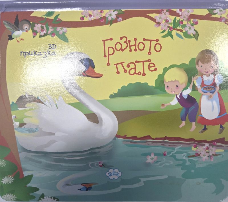 Книжка ПУХ ПРИКАЗКИ 3Д ГРОЗНО ПАТЕ 3.83Е !!! — снимка 1 от 1