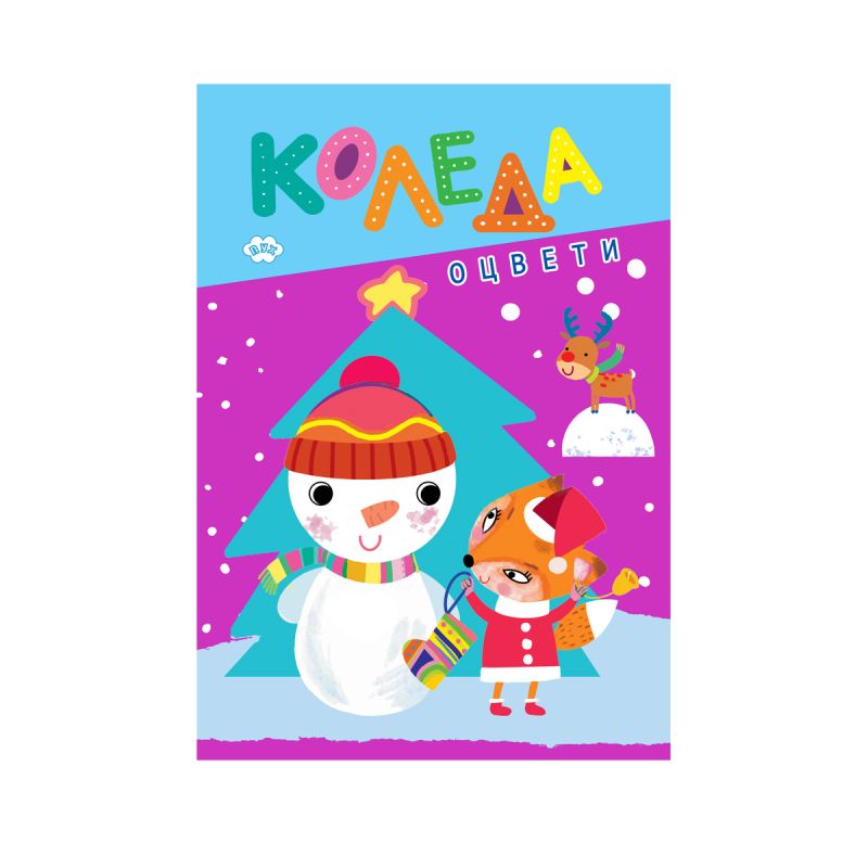 Книжка оцветяване ОЦВЕТИ КОЛЕДА ПУХ 1.10 Е !!! — снимка 1 от 4