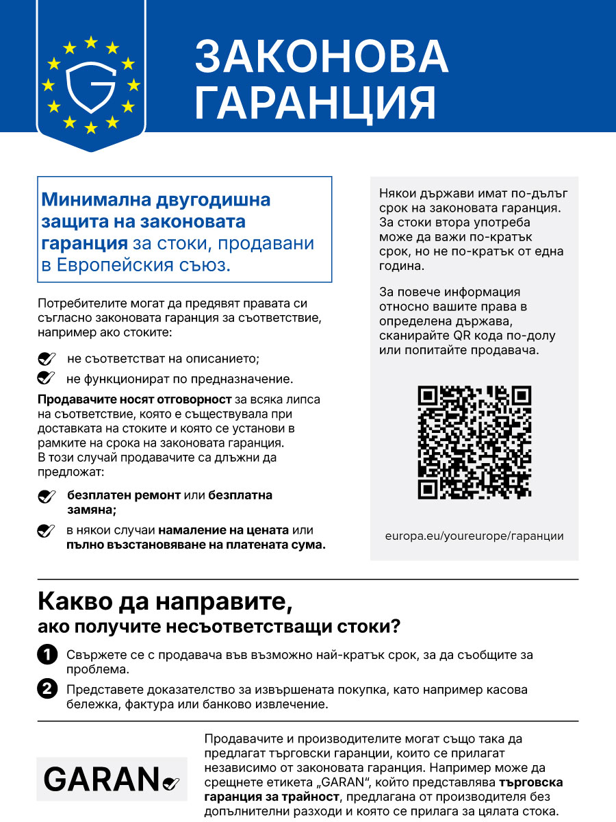 Официално хармонизирано съобщение за законовата гаранция — минимум две години защита при несъответствие.